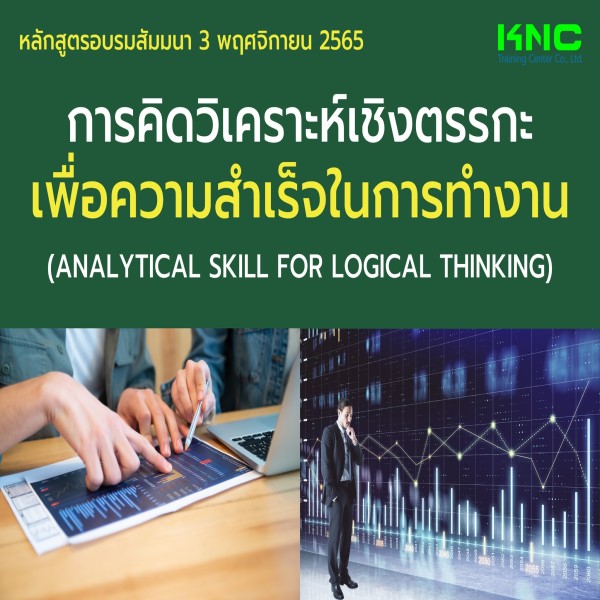 Public Training : การคิดวิเคราะห์เชิงตรรกะเพื่อความสำเร็จในการทำงาน (Analytical Skill for Logical Thinking) 3 พฤศจิกายน 2565