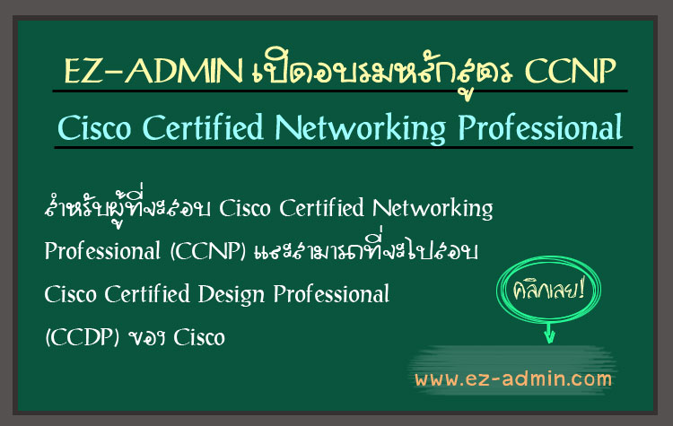 EZ-ADMIN เปิดอบรมหลักสูตร Cisco Certified Networking Professional (CCNP)