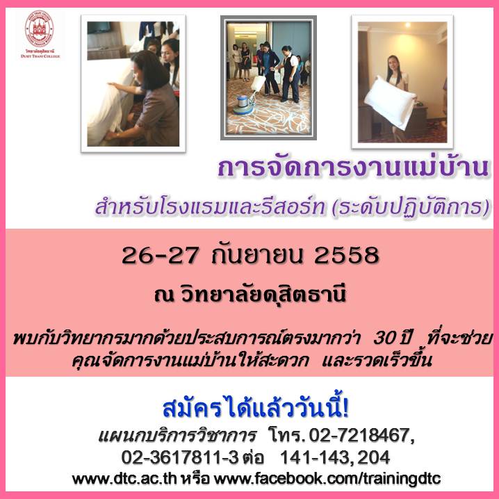 การจัดการงานแม่บ้าน สำหรับโรงแรมและรีสอร์ท (ระดับปฏิบัติการ) - See more at: http://seminardd.com/s/26722#sthash.RxNoEPOv.dpuf