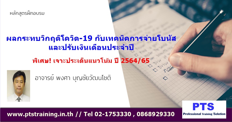 ผลกระทบวิกฤติโควิด-19 กับเทคนิคการจ่ายโบนัสและปรับเงินเดือนประจำปี