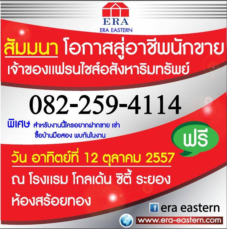 โอกาสสู่อาชีพนักขาย และ เจ้าของแฟรนไชส์อสังหาริมทรัพย์