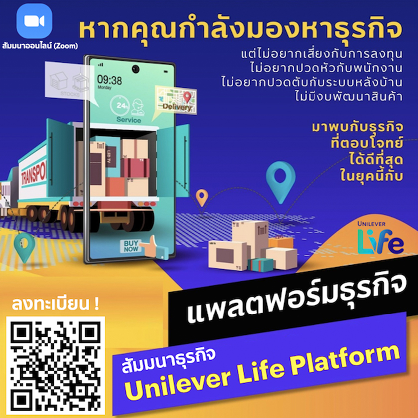 สัมมนาธุรกิจ Unilever Life Platform