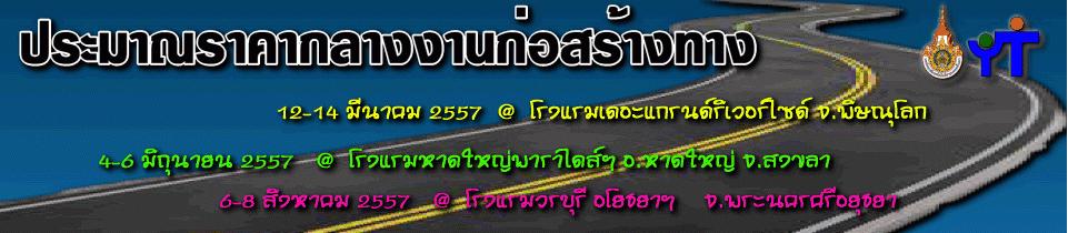 โครงการอบรม ประมาณราคากลางงานก่อสร้างทาง