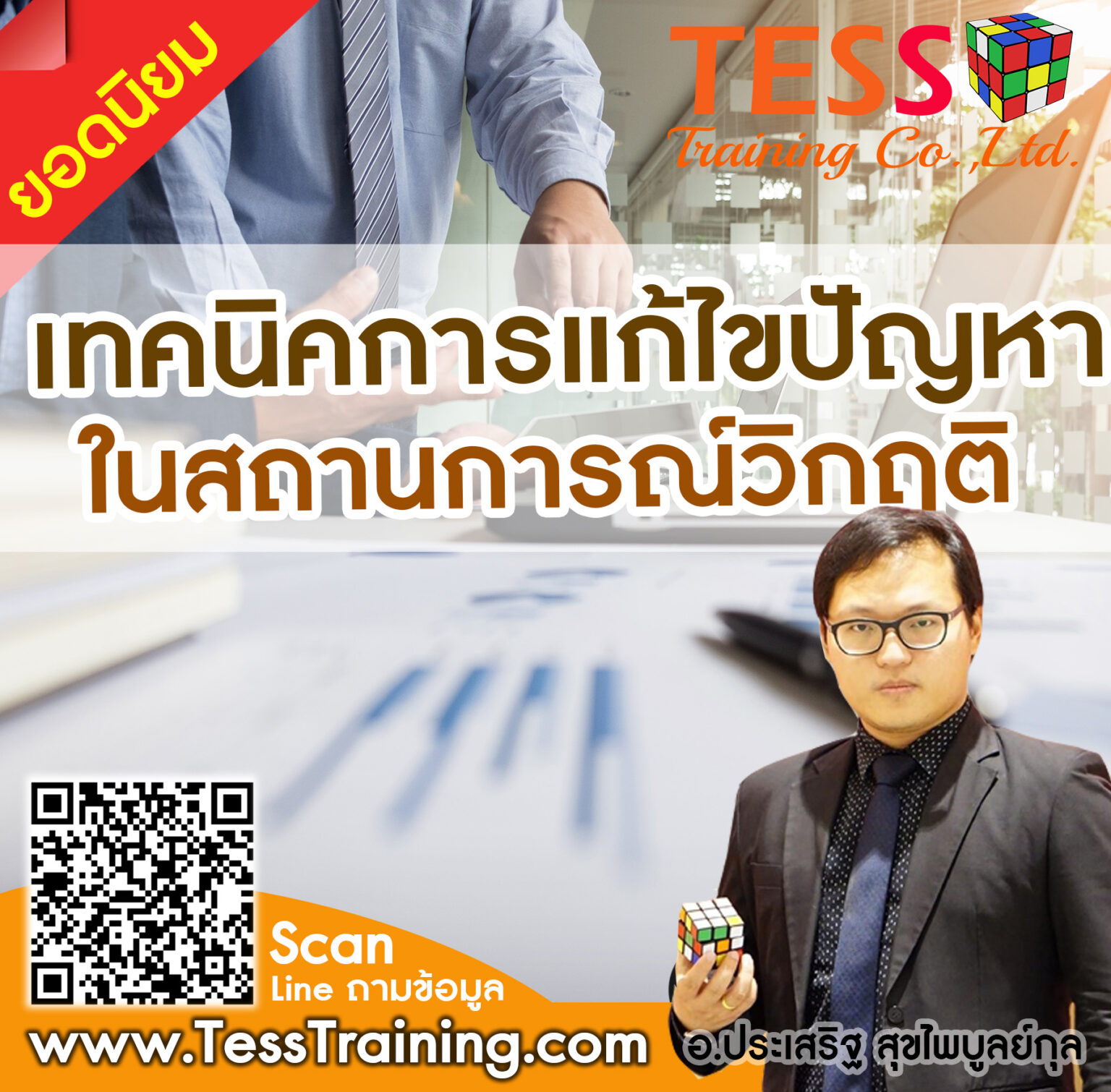 เทคนิคการแก้ไขปัญหาในสถานการณ์วิกฤติ