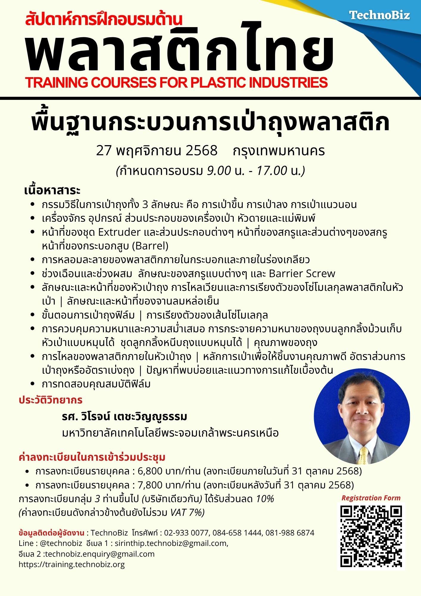 หลักสูตร: พื้นฐานกระบวนการเป่าพลาสติก