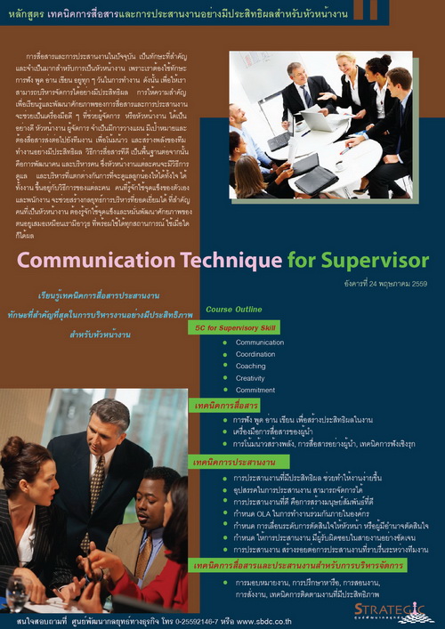 Strategic Center จัดอบรม Communication Technique for Supervisor(เทคนิคการสื่อสารและการประสานงานอย่างมีประสิทธิผลสำหรับหัวหน้างาน)