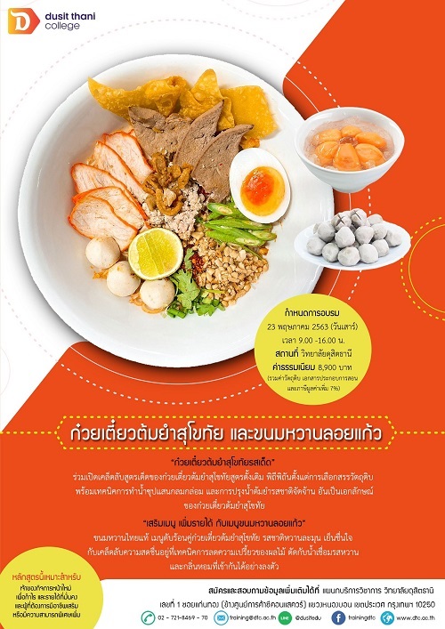 เปิดเคล็ดลับสูตรเด็ดของก๋วยเตี๋ยวต้มยำสุโขทัย และขนมหวานลอยแก้ว ได้แล้วที่ >> วิทยาลัยดุสิตธานี