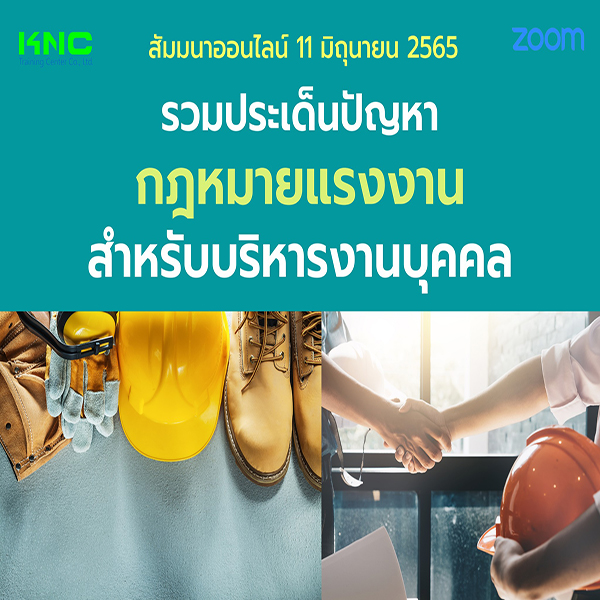 Online Training : รวมประเด็นปัญหากฎหมายแรงงานสำหรับบริหารงานบุคคล (11 มิถุนายน 2565)