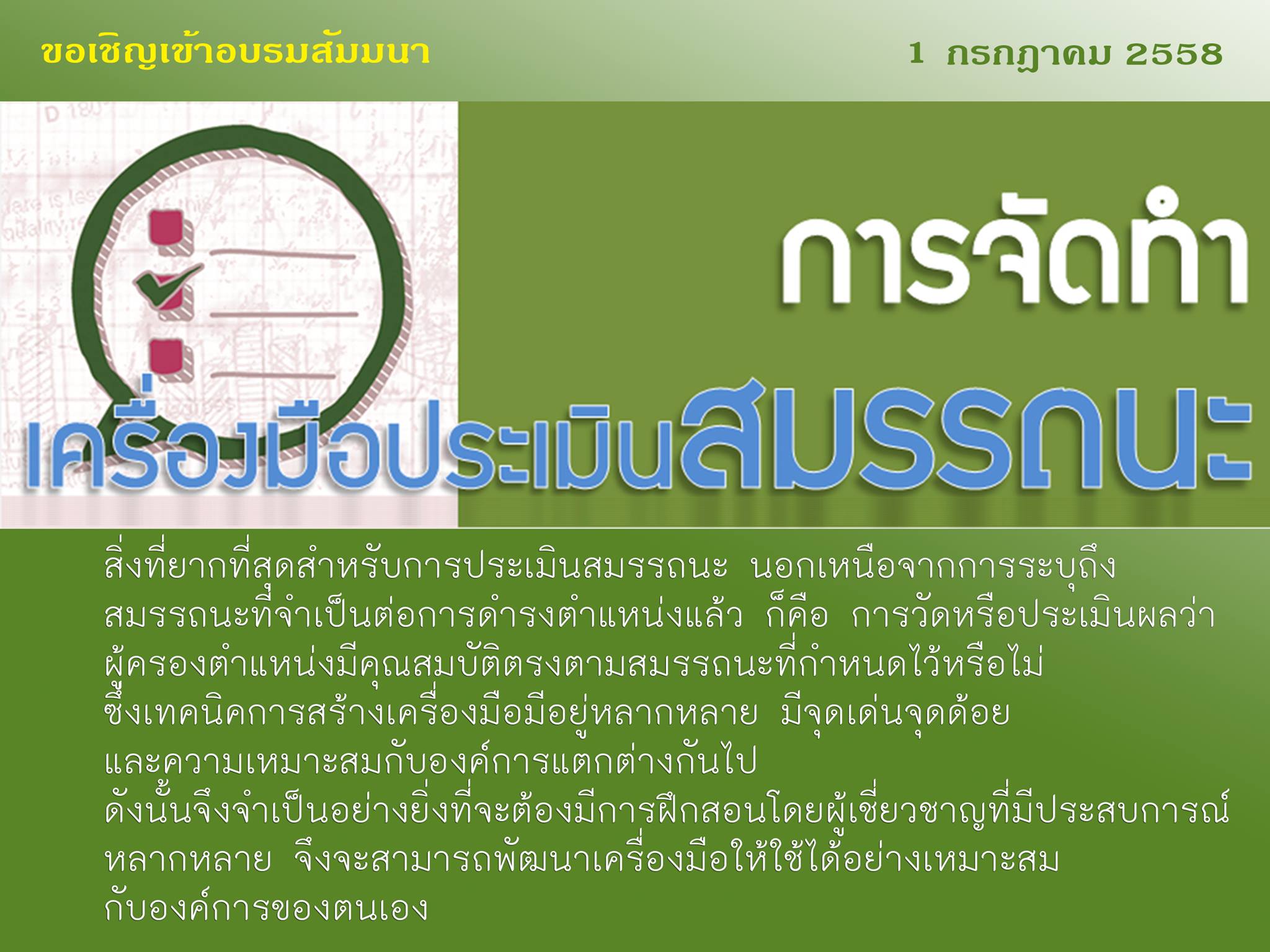 การจัดทำเครื่องมือประเมินสมรรถนะ