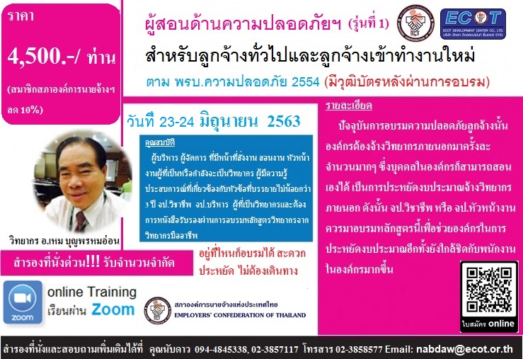 วิทยากรผู้สอนด้านความปลอดภัย อาชีวอนามัย และสภาพแวดล้อมในการทำงาน สำหรับลูกจ้างทั่วไปและลูกจ้างเข้าทำงานใหม่