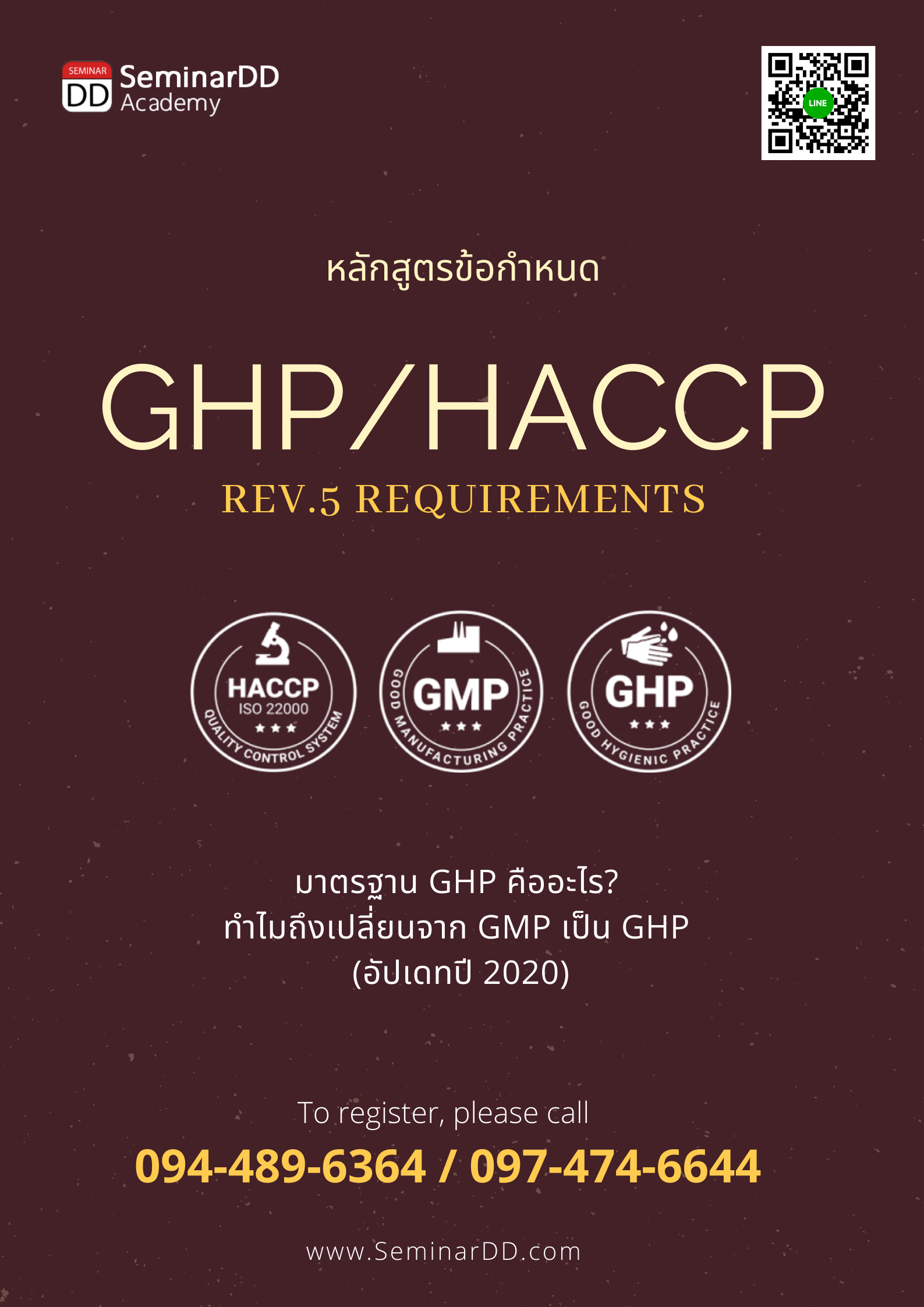 อบรม ข้อกำหนด GHPs/HACCP (GMP->GHP/HACCP Version 5 Requirements)