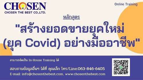สร้างยอดขายยุคใหม่ Covid-19