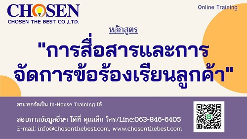 การสื่อสารและการจัดการข้อร้องเรียนลูกค้า