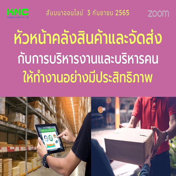Online Training : หัวหน้าคลังสินค้าและจัดส่งกับการบริหารงานและบริหารคนให้ทำงานอย่างมีประสิทธิภาพ (3 กันยายน 2565)
