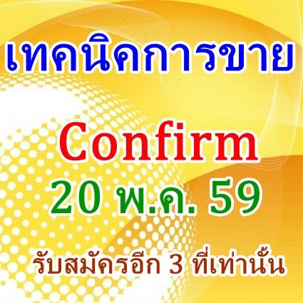 Confirm เทคนิคการขาย เพื่อการเป็นมืออาชีพ 20 พฤษภาคม 2559
