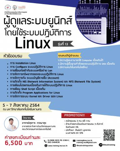 โครงการอบรม ผู้ดูแลระบบยูนิกส์โดยใช้ระบบปฏิบัติการ Linux รุ่นที่ 13