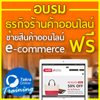 อบรมการขายสินค้าออนไลน์ ธุรกิจร้านค้าออนไลน์ e-commerce การตลาดออนไลน์ฟรี! วันอังคารที่ 24 มกราคม 2560