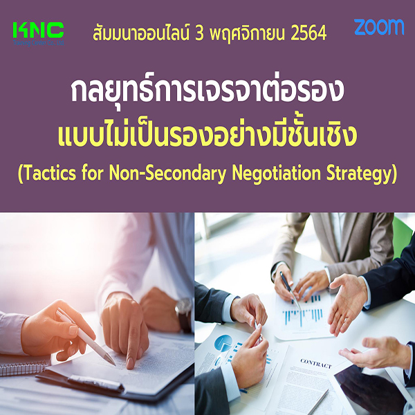 สัมมนา Online : กลยุทธ์การเจรจาต่อรองแบบไม่เป็นรองอย่างมีชั้นเชิง (3 พฤศจิกายน 2564)