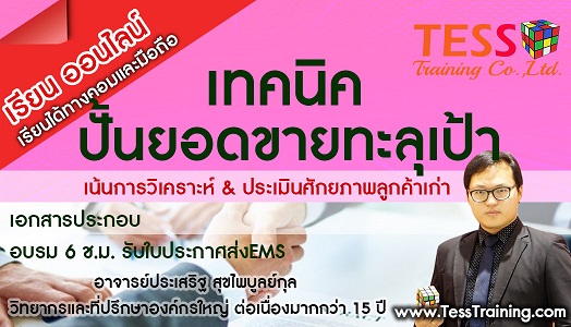 Online Zoom หลักสูตร เทคนิคปั้นยอดขายทะลุเป้้า (15 ต.ค. 64 /13-16น.) อ.ประเสริฐ