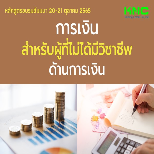Public Training : การเงินสำหรับผู้ที่ไม่ได้มีวิชาชีพด้านการเงิน (20-21 ตุลาคม 2565)