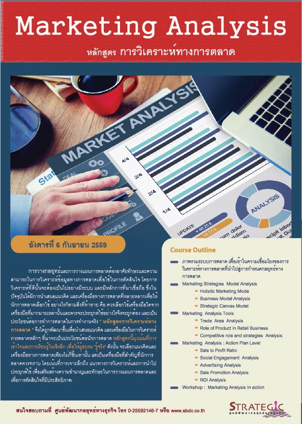 Strategic Center จัดอบรมหลักสูตร การวิเคราะห์ทางการตลาด (Marketing Analysis)