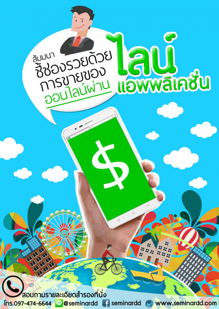 สัมมนาฟรี ชี้ช่องรวยด้วยการขายของออนไลน์ผ่านไลน์แอพพลิเคชั่น