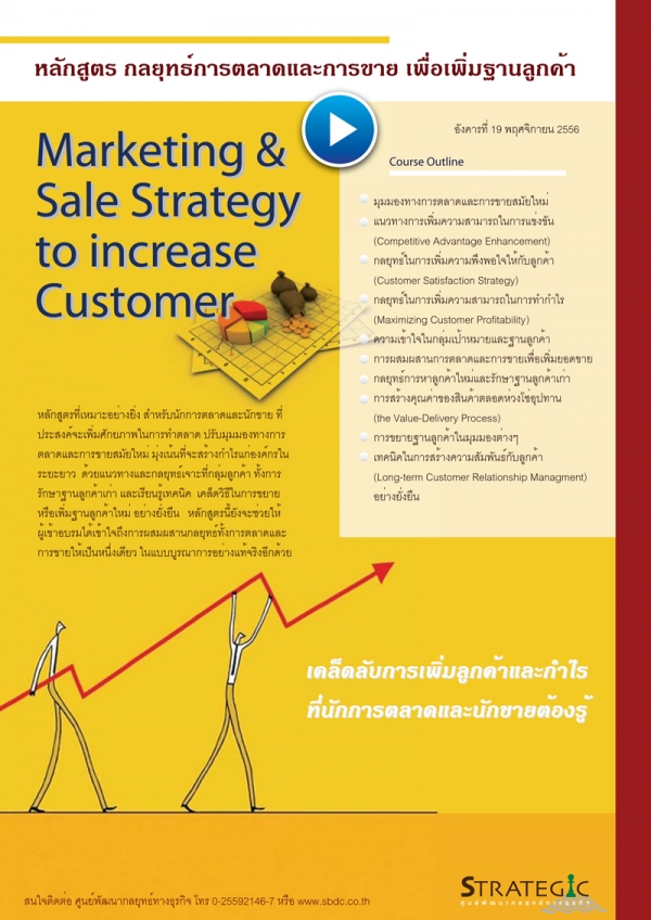 ศูนย์พัฒนากลยุทธ์เปิดอบรมหลักสูตร Marketing & Sales Strategy to Increase Customer