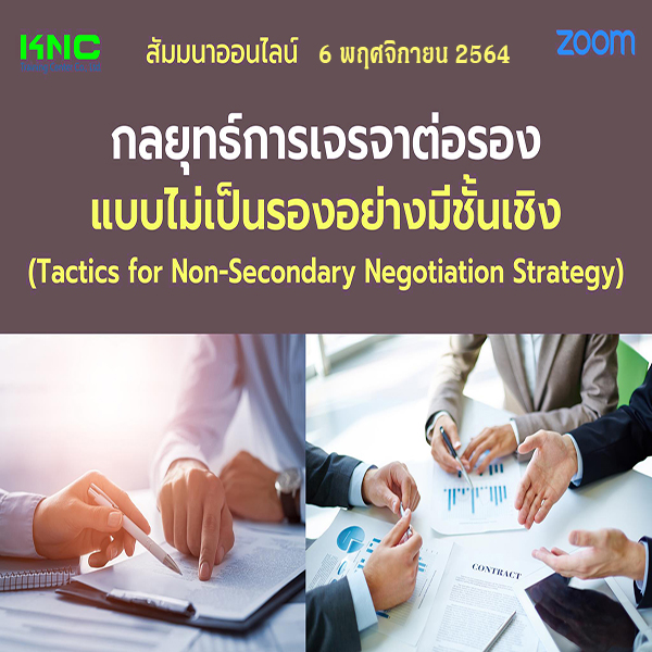 สัมมนา Online : กลยุทธ์การเจรจาต่อรองแบบไม่เป็นรองอย่างมีชั้นเชิง (6 พฤศจิกายน 2564)