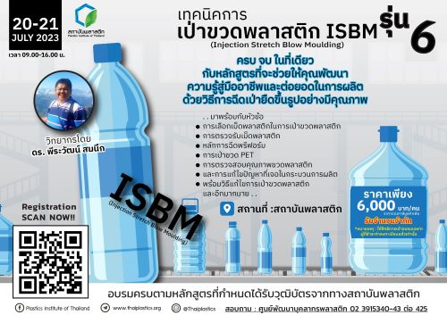หลักสูตร เทคนิคการเป่าขวดพลาสติก ISBM รุ่นที่ 6
