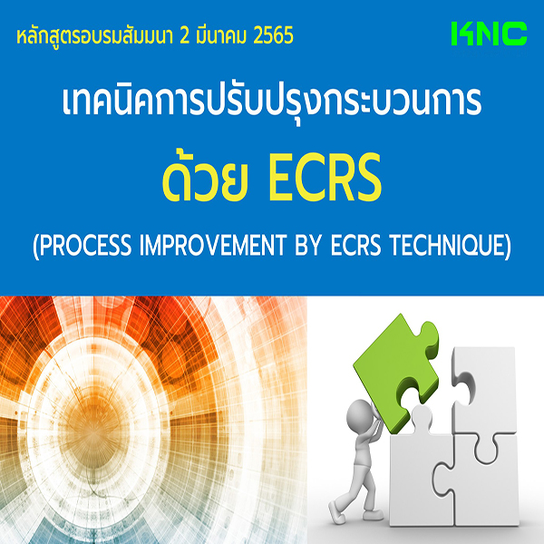 Public Training : เทคนิคการปรับปรุงกระบวนการด้วย ECRS (2 มีนาคม 2565)