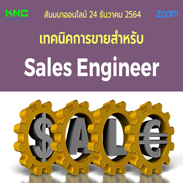 สัมมนา Online : เทคนิคการขายสำหรับ Sales Engineer (24 ธันวาคม 2564)