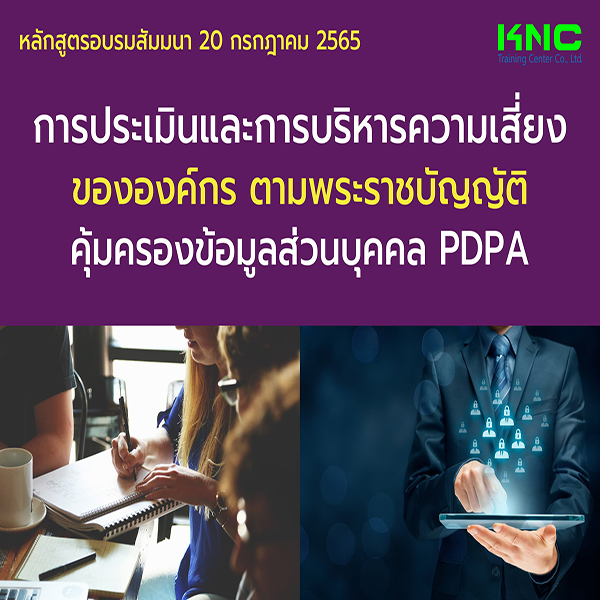 Public Training : การประเมินและการบริหารความเสี่ยงขององค์กร ตามพระราชบัญญัติคุ้มครองข้อมูลส่วนบุคคล PDPA