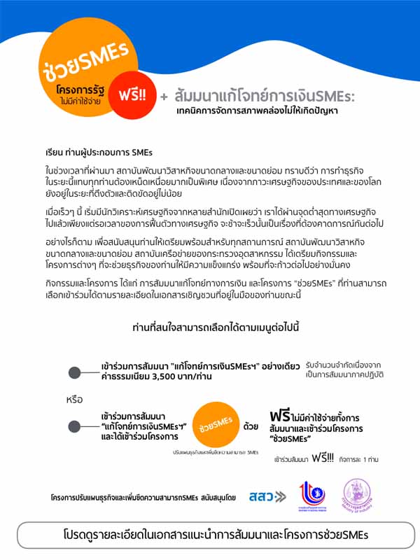 แก้โจทย์การเงินSMEs