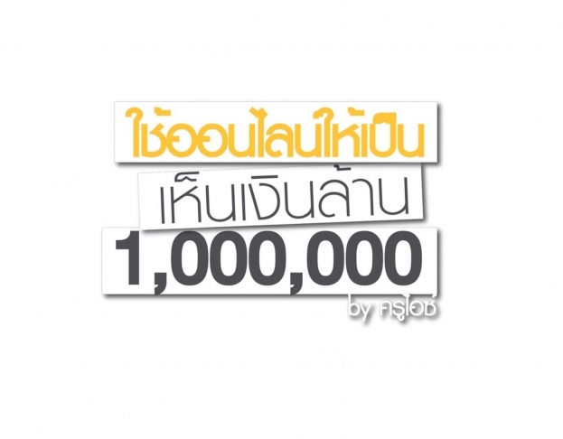 ใช้ออนไลน์ให้เป็น เห็นเงินล้าน โดยครูไอซ์