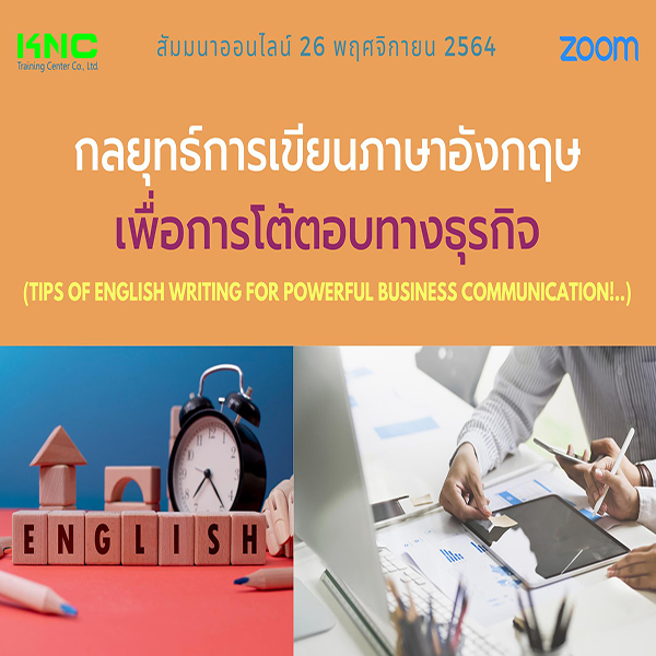 สัมมนา Online : กลยุทธ์การเขียนภาษาอังกฤษเพื่อการโต้ตอบทางธุรกิจ (26 พฤศจิกายน 2564)