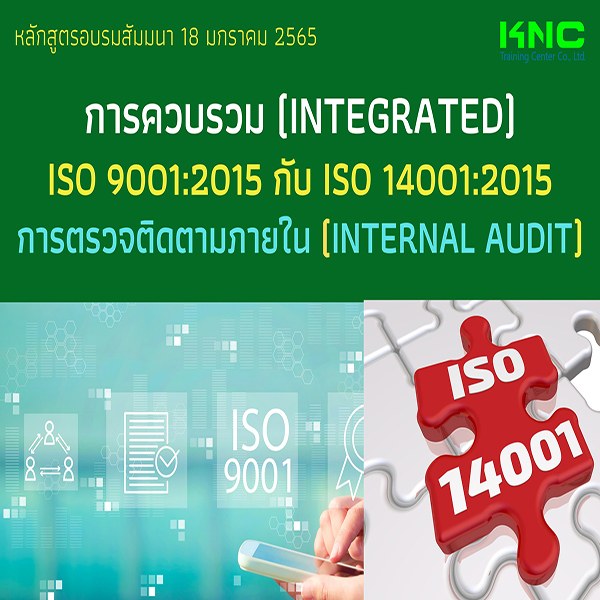 การควบรวม (Integrated) ISO 9001:2015 กับ ISO 14001:2015 การตรวจติดตามภายใน (Internal Audit)  18 มกราคม 2565