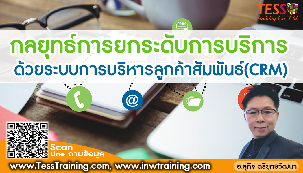 Public Training ยืนยัน หลักสูตร: กลยุทธ์การยกระดับการบริการด้วยระบบการบริหารลูกค้าสัมพันธ์ (CRM) Strategic to Excellent Service with The System Customer Relationship Management (CRM)อาจารย์สุกิจ อบรม 15 ต.ค.65