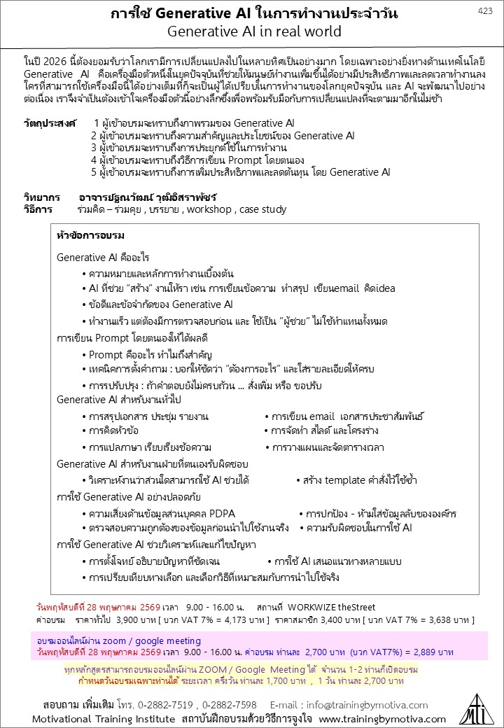 การใช้ Generative AI ในการทำงานประจำวัน