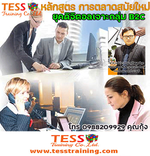 Online Training Zoom หลักสูตร การตลาดสมัยใหม่ยุคดิจิตอลเจาะกลุ่ม B2C 7 มิ.ย.64
