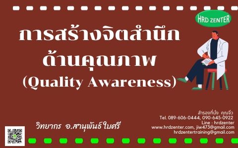 การสร้างจิตสำนึกด้านคุณภาพ (Quality Awareness)