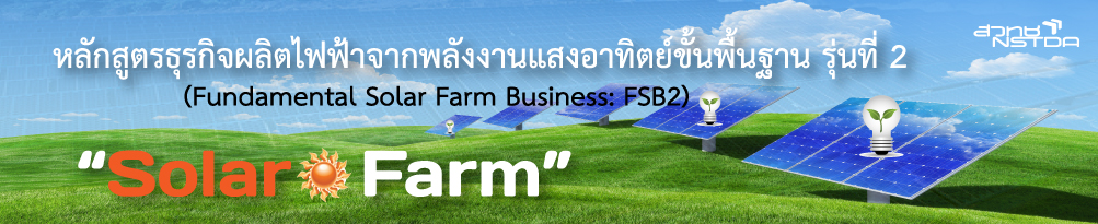 หลักสูตร ธุรกิจผลิตไฟฟ้าจากพลังงานแสงอาทิตย์ขั้นพื้นฐาน รุ่นที่ 2
