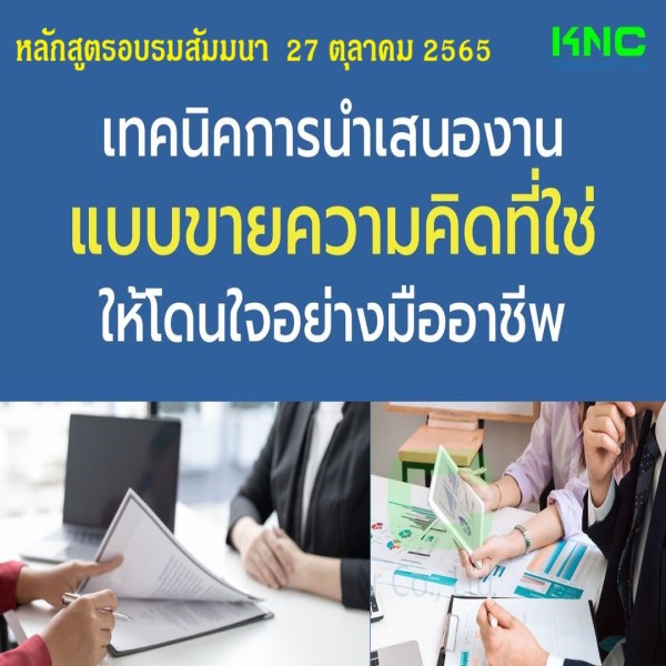 Public Training : เทคนิคการนำเสนองานแบบขายความคิดที่ใช่ให้โดนใจอย่างมืออาชีพ (27 ตุลาคม 2565)