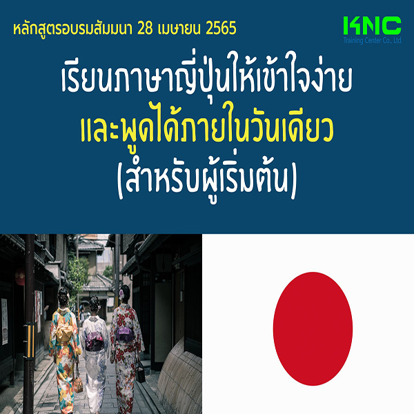 Public Training : เรียนภาษาญี่ปุ่นให้เข้าใจง่ายและพูดได้ภายในวันเดียว (สำหรับผู้เริ่มต้น) 28 เมษายน 2565