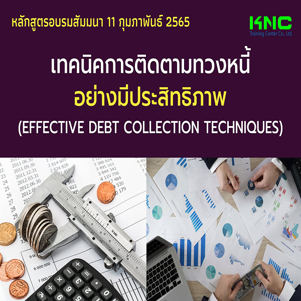 Public Training : เทคนิคการติดตามทวงหนี้อย่างมีประสิทธิภาพ (11 กุมภาพันธ์ 2565)
