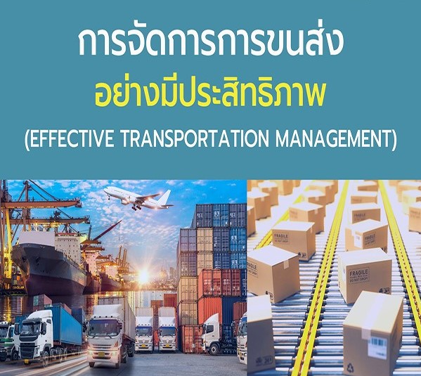 การบริหารงานขนส่ง (Transportation Management 4.0)
