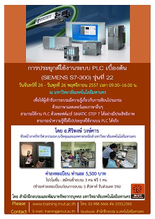 “การประยุกต์ใช้งานระบบ PLC เบื้องต้น (SIEMENS S7-300)” รุ่นที่ 22