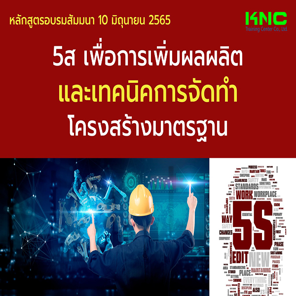 Public Training : 5ส เพื่อการเพิ่มผลผลิตและเทคนิคการจัดทำโครงสร้างมาตรฐาน (10 มิถุนายน 2565)