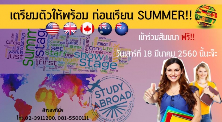 เตรียมตัวให้พร้อม ก่อนเรียน Summer