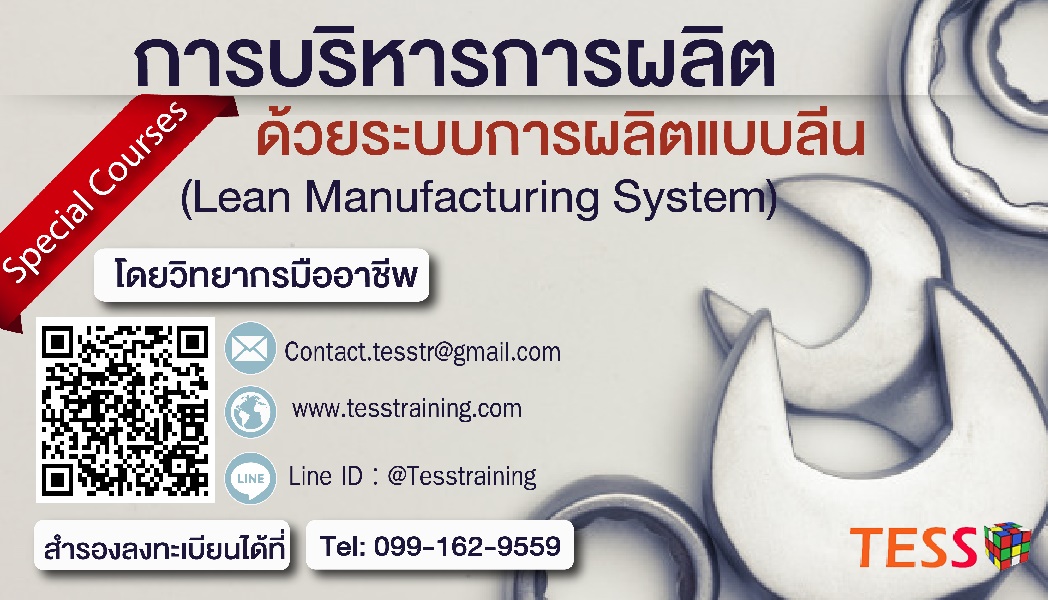 การบริหารการผลิต ด้วยระบบการผลิตแบบลีน(Lean Manufacturing System) (5 เม.ย. 62)