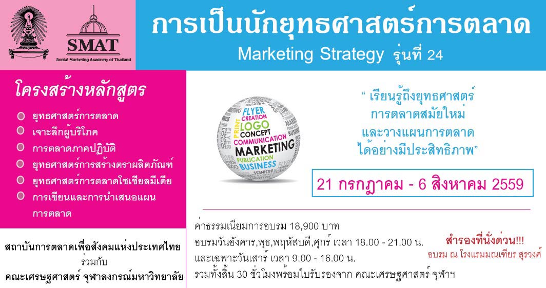 หลักสูตรฝึกอบรม การเป็นนักยุทธศาสตร์การตลาด (Marketing Strategy) รุ่นที่ 24